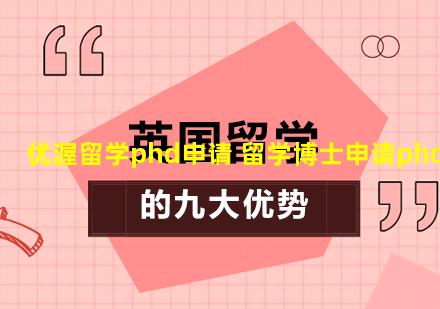 优渥留学phd申请 留学博士申请phd